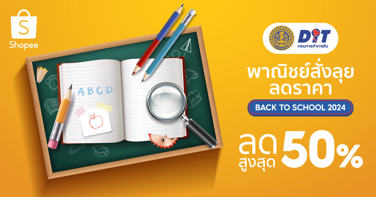 กรมการค้าภายใน กระทรวงพาณิชย์ ผนึกกำลัง ช้อปปี้ เตรียมพร้อมต้อนรับเปิดเทอมแบบสบายใจสบายกระเป๋าเปิดแคมเปญ “พาณิชย์สั่งลุย ลดราคา Back to School 2024” ปี 2 กับทัพสินค้าราคาพิเศษลดสูงสุด 50%