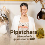 Pipatchara ดีไซเนอร์ไทยที่ทำชุดจากฝาขวดและกล่องข้าวให้ลิซ่าใส่ในโมนาโก