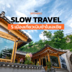 5 เมืองเอเชียโดนใจขาเที่ยว Slow Travel จากเขาหลัก ถึงมุมลับในกรุงและโตเกียว