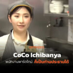 CoCo Ichibanya องค์กรที่แต่งตั้งพนักงานพาร์ทไทม์เป็นประธานบริษัท