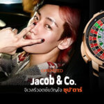 Jacob & Co. แบรนด์จิเวลรีวอตช์ที่ครองใจซุป’ตาร์ จากโรนัลโดจนถึงแบมแบม