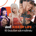 ‘นัตตี้ KISS OF LIFE’ เด็กไทยที่หล่อเลี้ยงความฝัน 10 ปีกว่าจะได้เป็นไอดอลเคป๊อป