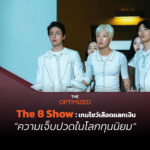 The 8 Show ดาร์กคอเมดี้เสียดสีทุนนิยม เมื่อผู้นำบ้าอำนาจและชนชั้นล่างอยากปฏิวัติ