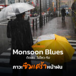 ‘ซึมเศร้า’ ไม่ไหว ติดฝนอยู่ด้วยกันก่อนได้ไหม กับ Monsoon Blues ภาวะซึมเศร้าในช่วงมรสุม   