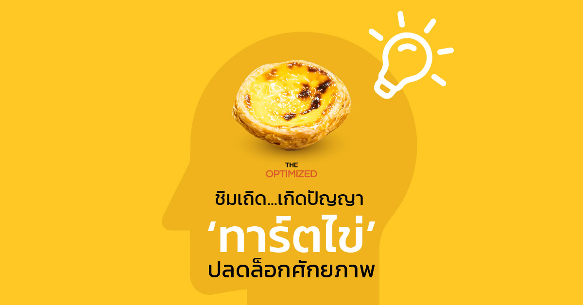 รับไป ‘ทาร์ตไข่’ ปลดล็อกศักยภาพ! แนวคิดจากขนมหวาน 1 กล่องที่นำไปสู่การเรียนรู้เพื่อการพัฒนา