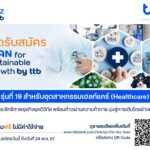 ทีทีบี เปิดรับสมัคร LEAN for Sustainable Growth รุ่น 19 เสริมแกร่งอุตสาหกรรมเฮลท์แคร์ เพิ่มประสิทธิภาพธุรกิจยุคดิจิทัล เพื่อพัฒนาสู่ความยั่งยืน