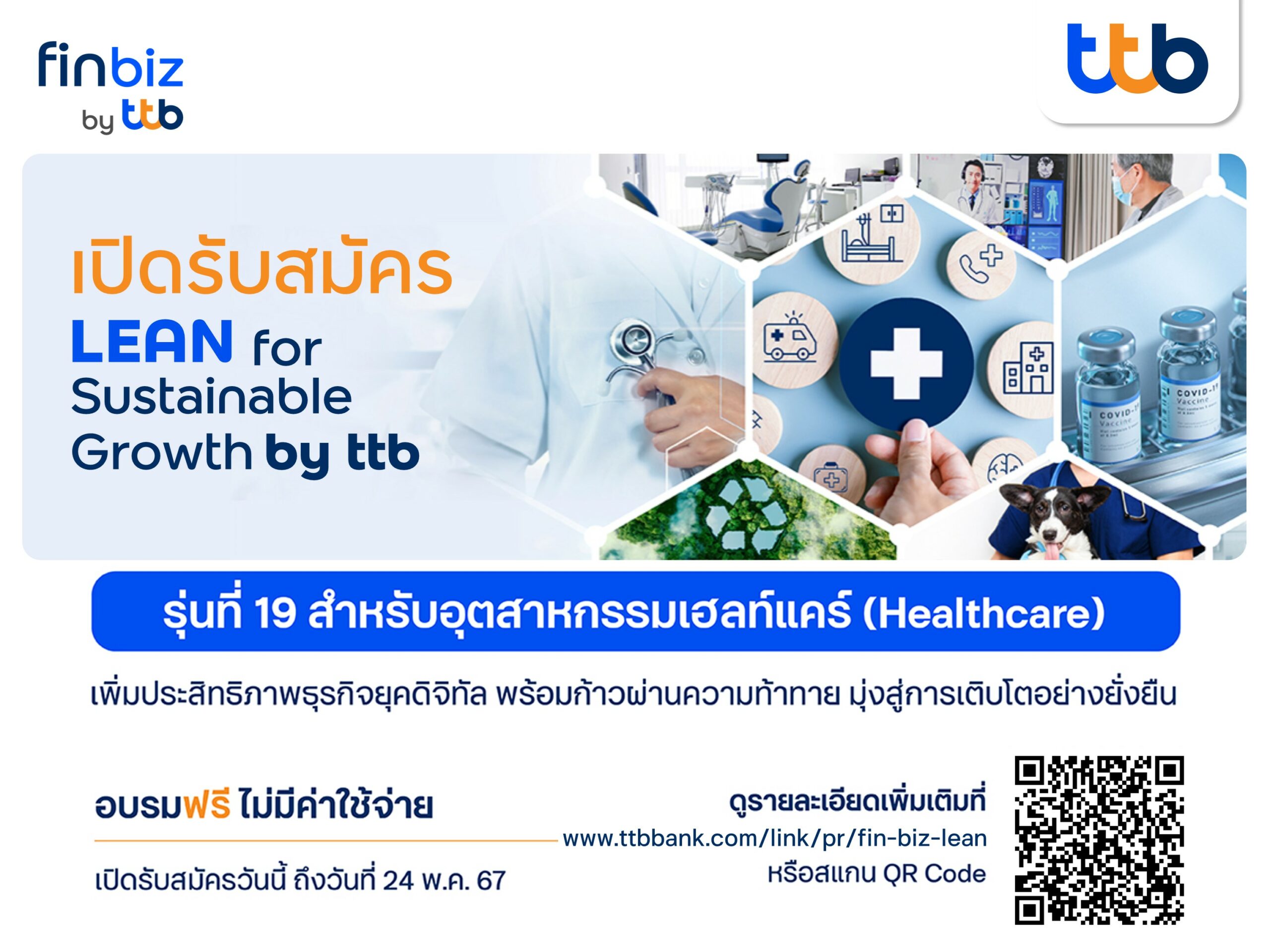 ทีทีบี เปิดรับสมัคร LEAN for Sustainable Growth รุ่น 19 เสริมแกร่งอุตสาหกรรมเฮลท์แคร์ เพิ่มประสิทธิภาพธุรกิจยุคดิจิทัล เพื่อพัฒนาสู่ความยั่งยืน