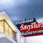 ยิปซัมตราช้าง ชวนเช็กลิสต์วัสดุรีโนเวทบ้านรับมืออากาศแปรปรวน