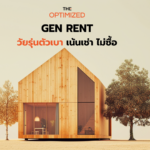 หรือ GEN RENT คือทางออก เมื่อคนรุ่นใหม่มองว่าการซื้อบ้านคือภาระ