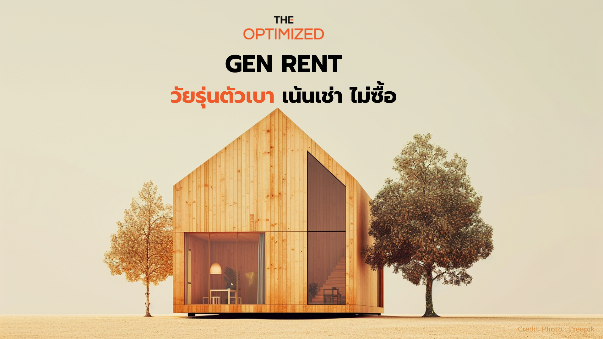 หรือ GEN RENT คือทางออก เมื่อคนรุ่นใหม่มองว่าการซื้อบ้านคือภาระ