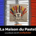 La Maison du Pastel แบรนด์ 300 ปี มีพนักงาน 2 คน แต่ทำสีชอล์กแพงที่สุดในโลกได้  