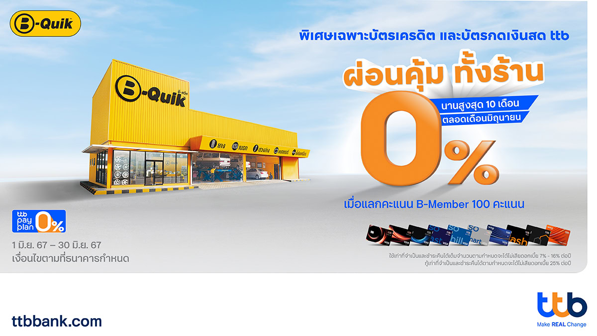 บัตรเครดิต และบัตรกดเงินสด ttb มอบสิทธิพิเศษสุดคุ้ม ผ่อน 0% ทั้งร้าน ที่บีควิกทุกสาขา เพียงแลกคะแนน B-Member 100 คะแนน