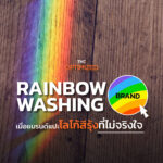 วิกฤติ Rainbow Washing สองแบรนด์ใหญ่ ทำแคมเปญ LGBTQIAN+ อย่างไรไม่ให้ส่งเดช