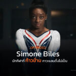 รู้จักภาวะตีบตันในอาชีพผ่าน Simone Biles นักยิมนาสติกโอลิมปิกที่จู่ๆก็หลงลืมทักษะ