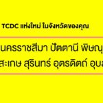 เตรียมพบกับ TCDC แห่งใหม่ 10 จังหวัดปักหมุดขับเคลื่อนและยกระดับทุนวัฒนธรรมท้องถิ่นด้วยความคิดสร้างสรรค์ทั่วประเทศ!