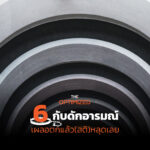 6 หลุมดำทางอารมณ์ที่ต้องระวัง เพื่อช่วยดึงสติ กรองปัญหา