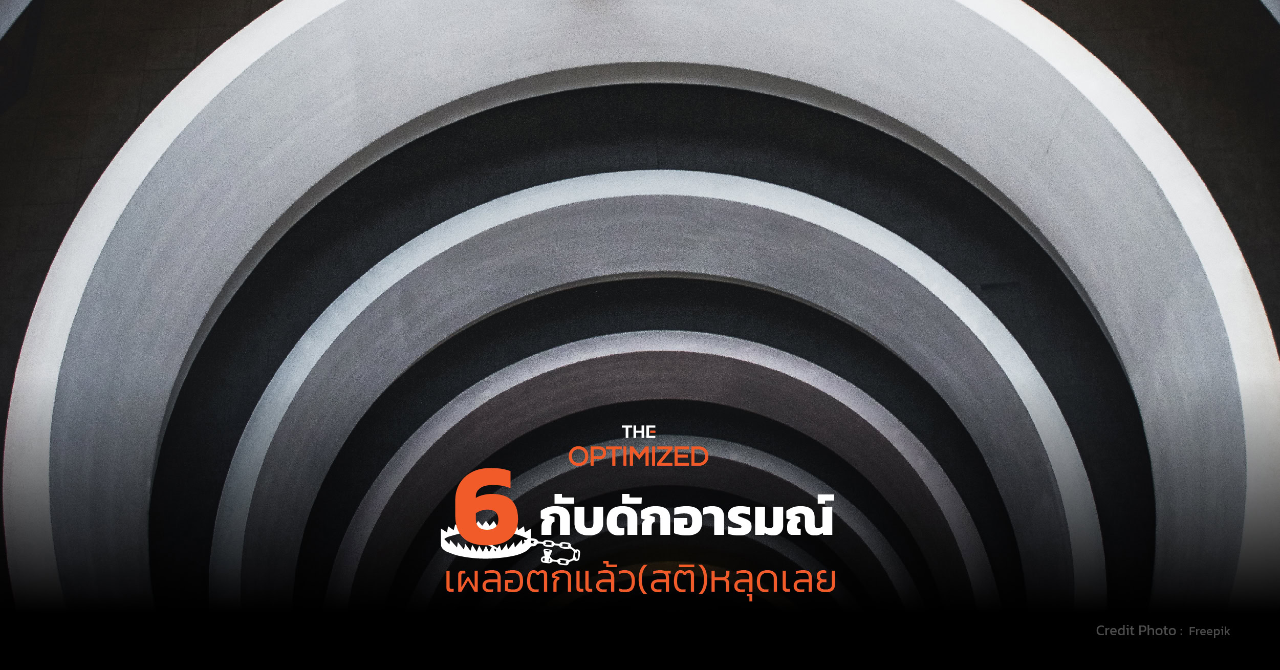 6 หลุมดำทางอารมณ์ที่ต้องระวัง เพื่อช่วยดึงสติ กรองปัญหา