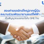 finbiz by ttb แนะโอกาสของ SME ไทยเมื่อสองค่ายรถยักษ์ใหญ่ญี่ปุ่นจับมือร่วมพัฒนายานยนต์ไฟฟ้า