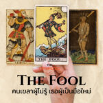 The Fool คุณสมบัติความก้าวหน้า เมื่อยอมเป็นคนเขลาผู้ไม่รู้ เธอผู้เป็นมือใหม่  