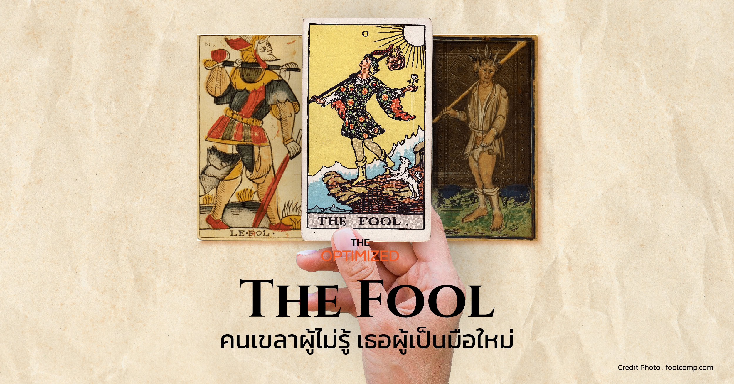 The Fool คุณสมบัติความก้าวหน้า เมื่อยอมเป็นคนเขลาผู้ไม่รู้ เธอผู้เป็นมือใหม่  