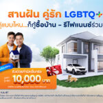 ทีทีบี สานฝันคู่รัก LGBTQ+ กู้ซื้อบ้าน – รีไฟแนนซ์ร่วมกันได้จัดโปรต้อนรับ Pride Month มอบบัตรกำนัลเซ็นทรัล มูลค่าสูงสุด 10,000 บาท