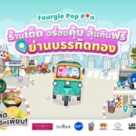 Fourgle บุกบรรทัดทอง เสิร์ฟแคมเปญ FOURGLE POP PIN ย่านบรรทัดทองอัดแน่นกิจกรรม พร้อมแจกส่วนลดและของรางวัลมากมาย