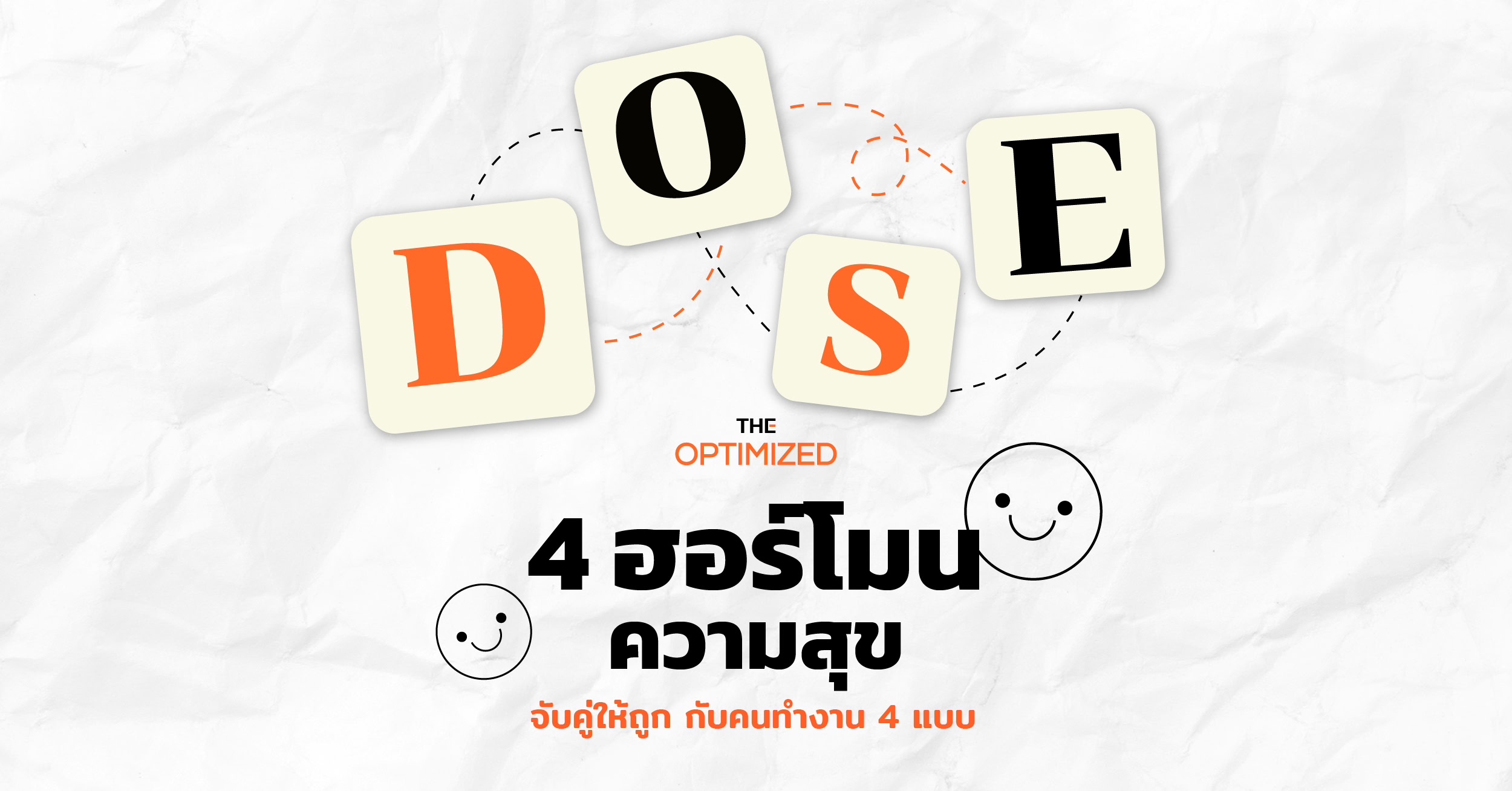 พาองค์กรให้รุ่งได้ด้วยการจับคู่ 4 ฮอร์โมนความสุขให้ถูกกับคนทำงาน 4 แบบ