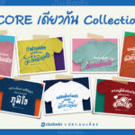 ครั้งแรก “เงินติดล้อ X อัคระแบงค็อก” สร้างสรรค์ 7 ลายเสื้อยืด”CORE เดียวกัน Collection” เพื่อสร้างการมีส่วนร่วมกับวัฒนธรรมองค์กรเงินติดล้อ