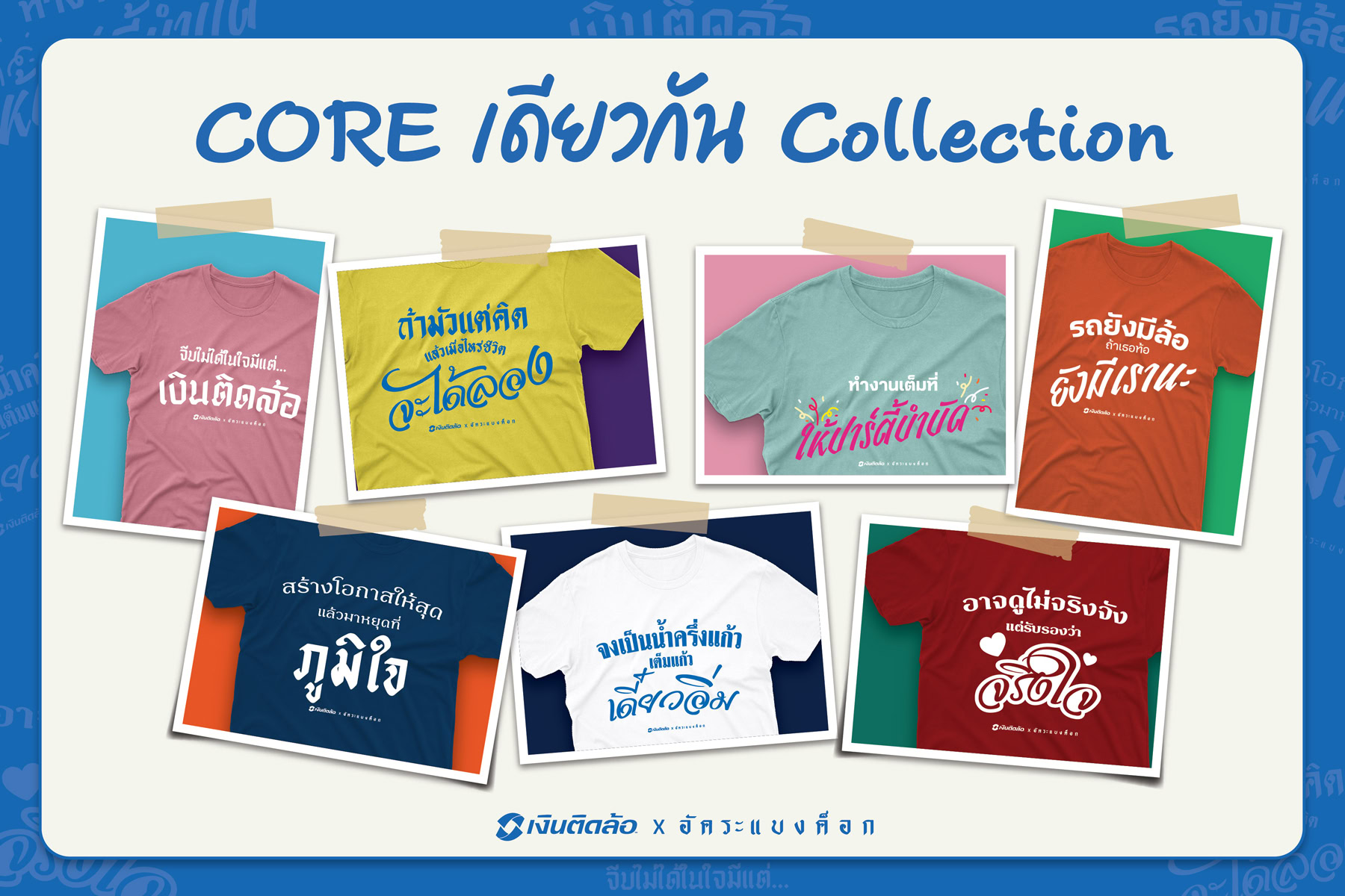 ครั้งแรก “เงินติดล้อ X อัคระแบงค็อก” สร้างสรรค์ 7 ลายเสื้อยืด”CORE เดียวกัน Collection” เพื่อสร้างการมีส่วนร่วมกับวัฒนธรรมองค์กรเงินติดล้อ