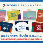 “เงินติดล้อ” จับมือ “อัคระแบงค็อก” ครีเอทแฟชั่น ‘CORE เดียวกัน Collection’ สะท้อนความเป็นตัวตนและเอกลักษณ์ของเงินติดล้อ