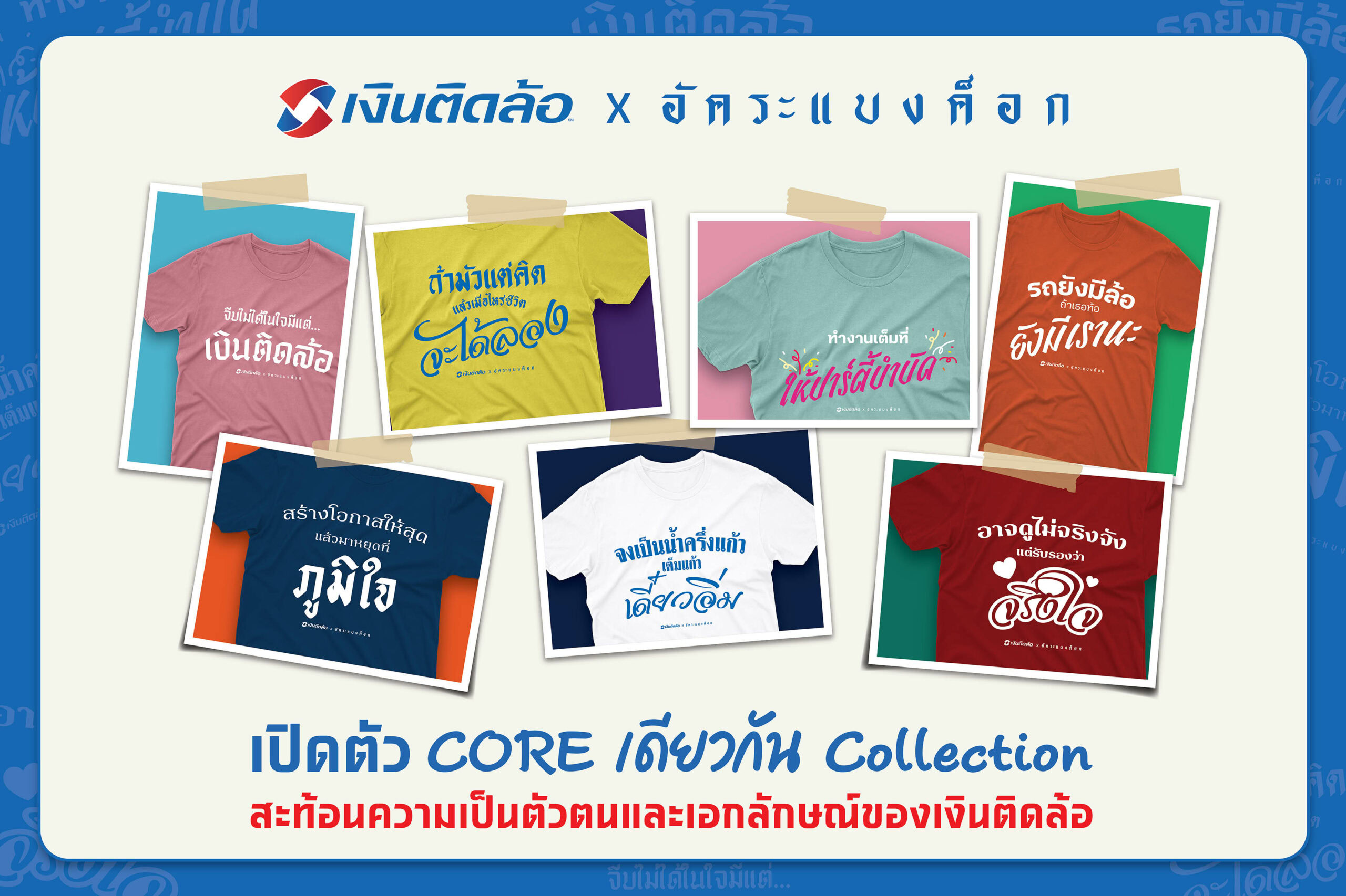 “เงินติดล้อ” จับมือ “อัคระแบงค็อก” ครีเอทแฟชั่น ‘CORE เดียวกัน Collection’ สะท้อนความเป็นตัวตนและเอกลักษณ์ของเงินติดล้อ