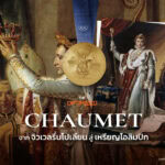 Chaumet แบรนด์ที่ออกแบบจิวเวลรี่ให้นโปเลียน สู่การออกแบบเหรียญโอลิมปิก