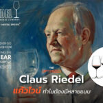 มีแก้วเดียวก็ได้ แต่ Claus Riedel ทำยังไงให้ทั้งโลกต้องซื้อแก้วไวน์หลายแบบ