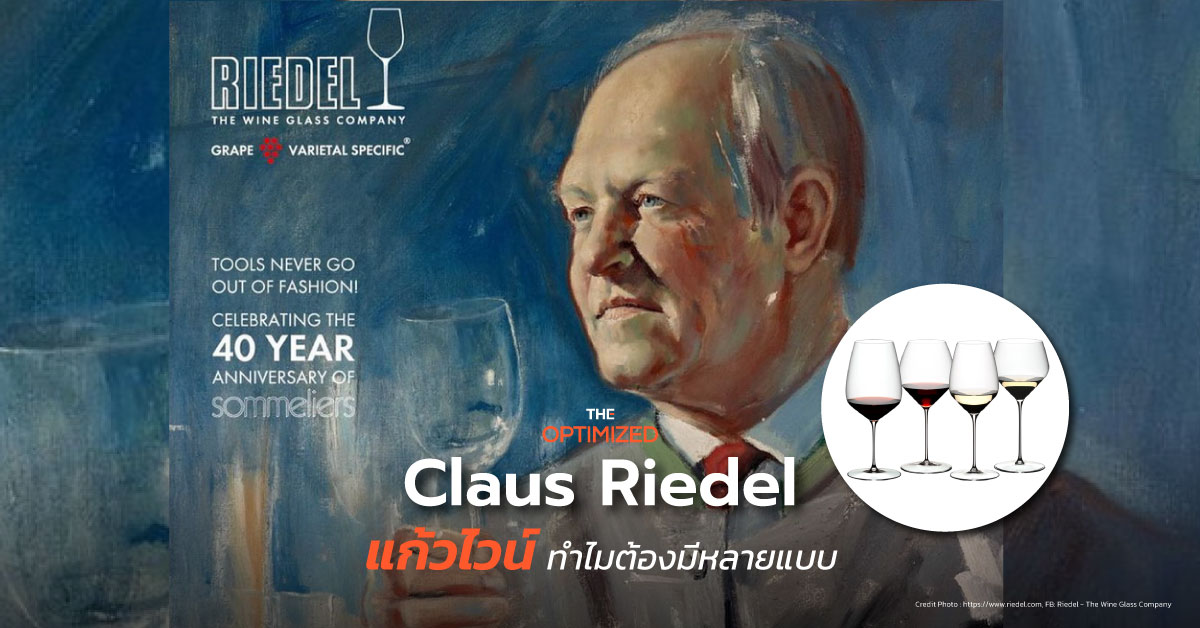 มีแก้วเดียวก็ได้ แต่ Claus Riedel ทำยังไงให้ทั้งโลกต้องซื้อแก้วไวน์หลายแบบ