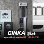 ทุนหลักหมื่น ที่จอดรถ 2 คัน ทำสถานีชาร์จได้ด้วย ‘GINKA’ ตู้กิ้งก่าชาร์จรถอีวี  