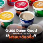 Guss Damn Good คราฟต์ไอติม 66 ล้าน เจ้าแห่งการคอลแลบที่ออกรสชาติใหม่ทุกสัปดาห์