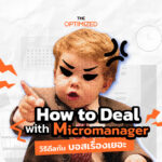 สิงร่างลูกน้องได้ ทำไปแล้ว! รับมือกับ ‘Micromanager’ หัวหน้าที่จู้จี้ที่สุดในโลก