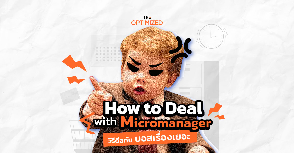 สิงร่างลูกน้องได้ ทำไปแล้ว! รับมือกับ ‘Micromanager’ หัวหน้าที่จู้จี้ที่สุดในโลก