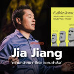 Jia Jiang ชายผู้ทดลองถูกปฏิเสธ 100 ครั้ง สกัดเป็นสกิล ‘คัมภีร์หน้าหนา’