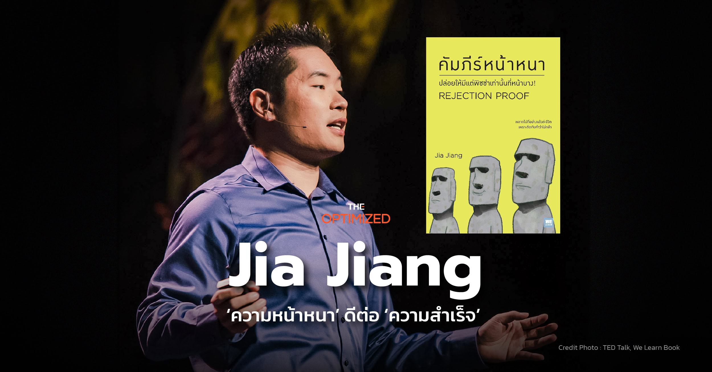 Jia Jiang ชายผู้ทดลองถูกปฏิเสธ 100 ครั้ง สกัดเป็นสกิล ‘คัมภีร์หน้าหนา’