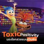 มองโลกในแง่ดีก็มีผลเสีย ‘Toxic Positivity’ ภาวะฝืนยิ้ม จิ้นว่าตัวเองคิดบวก