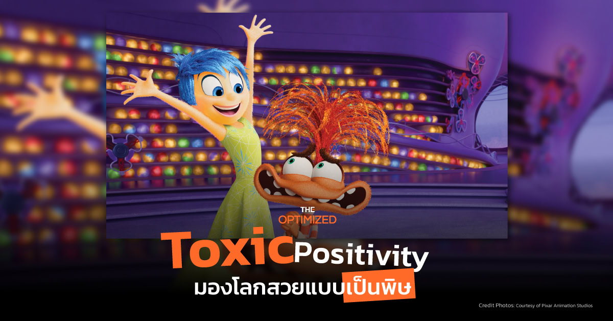 มองโลกในแง่ดีก็มีผลเสีย ‘Toxic Positivity’ ภาวะฝืนยิ้ม จิ้นว่าตัวเองคิดบวก