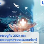 finbiz by ttb ส่องเศรษฐกิจครึ่งปีหลัง 2024 และ โอกาสของอุตสาหกรรมเฮลท์แคร์