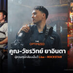 ‘คูณ-วัชรวิทย์ ยาอินตา’ จากเอ็มวี Lisa – ROCKSTAR สู่การยกระดับซอฟต์พาวเวอร์