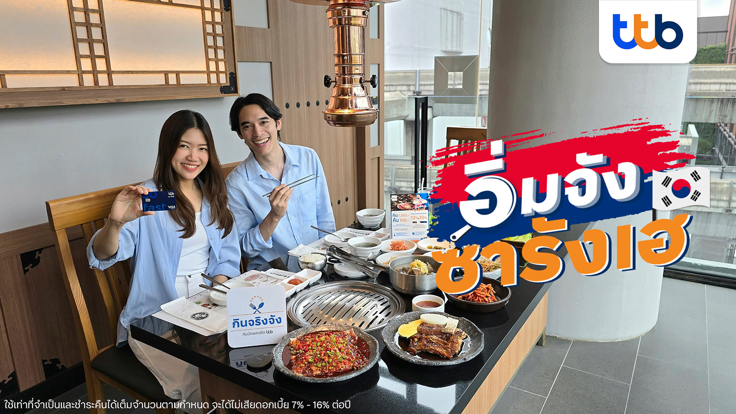 บัตรเครดิต ttb จัดโปรโมชัน “อิ่มจัง ซารังเฮ” กับ 30 ร้านอาหารเกาหลีสุดฮิต