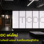 เจาะลึก TCDC แห่งใหม่ ศูนย์บ่มเพาะความคิดสร้างสรรค์สู่ภูมิภาคขับเคลื่อนเศรษฐกิจไทย