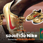 ด้วยรองเท้าวิ่งคู่เดียว Nike ทำลายกฎการตลาดในโอลิมปิกอย่างฉลาดในงบประหยัด  