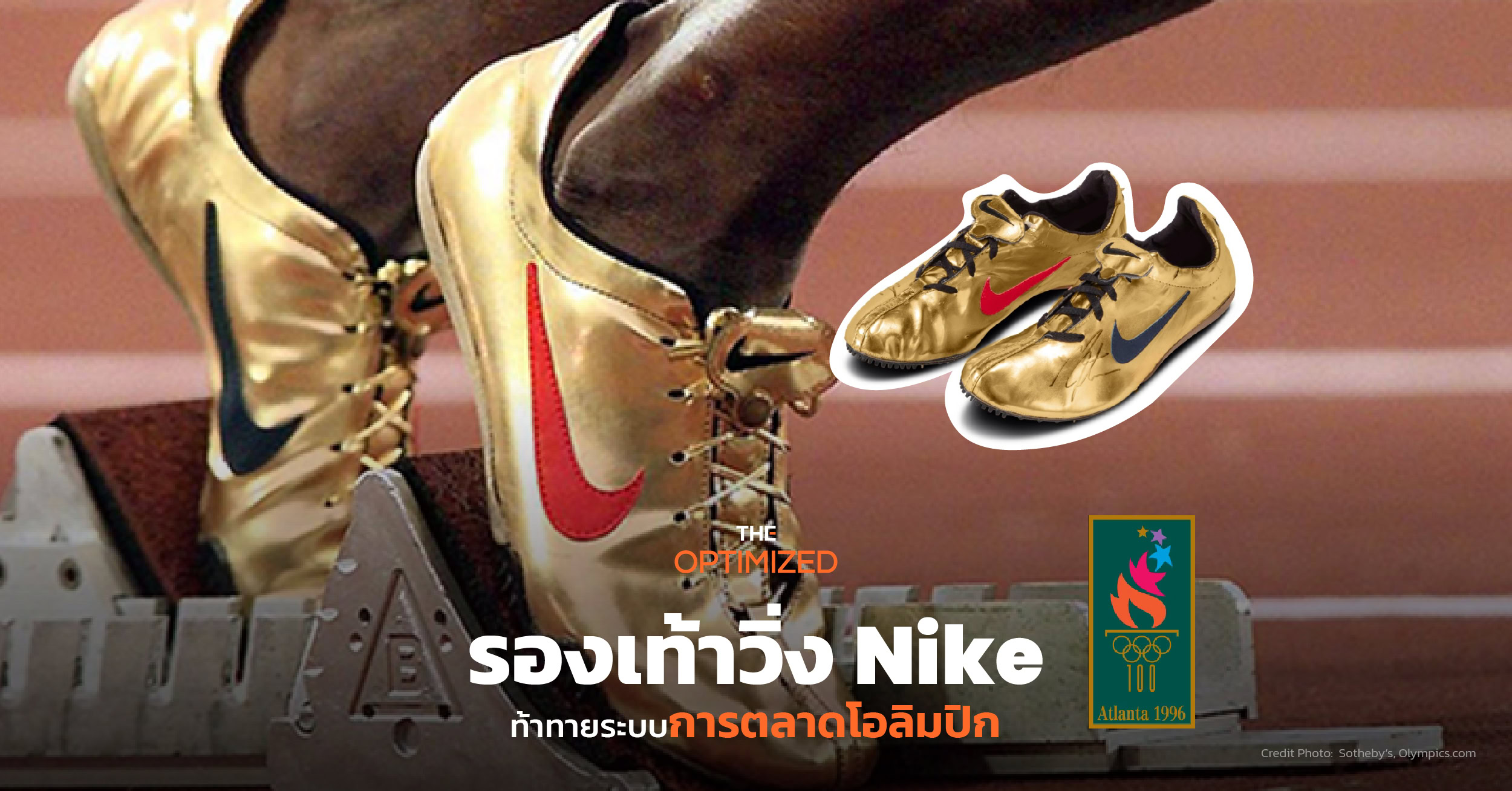 ด้วยรองเท้าวิ่งคู่เดียว Nike ทำลายกฎการตลาดในโอลิมปิกอย่างฉลาดในงบประหยัด  