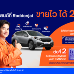 Roddonjai จัดแคมเปญพิเศษเอาใจคนขายรถบ้าน ขายไว ได้ราคาดีรับสิทธิพิเศษ 2 ต่อ รวมมูลค่ากว่า 2,500 บาท