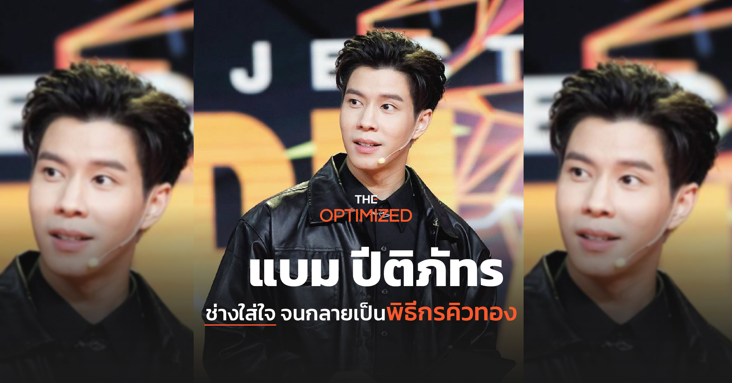 ความใส่ใจเล็กๆ ที่ทำให้ ‘แบม ปีติภัทร’ เป็นพิธีกรที่แบรนด์จองคิว แฟนคลับถามหา